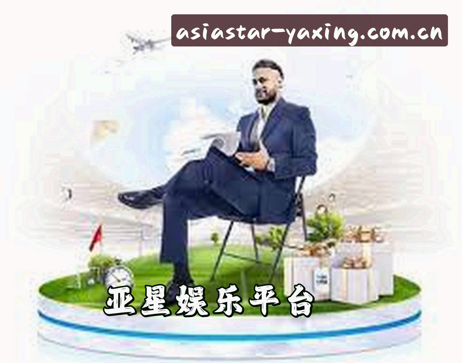 关于我们 - 亚星官网「中国」官方网站