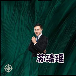 苏清瑶