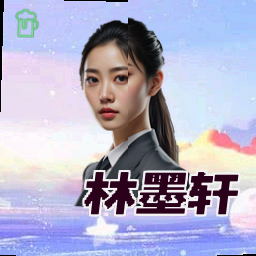 林墨轩